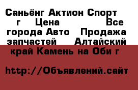 Саньёнг Актион Спорт 2008 г. › Цена ­ 200 000 - Все города Авто » Продажа запчастей   . Алтайский край,Камень-на-Оби г.